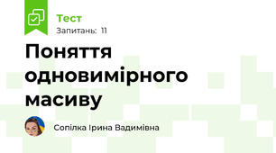 Поняття одновимірного масиву