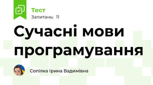  Сучасні мови програмування