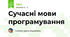  Сучасні мови програмування