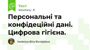 Персональні та конфідеційні дані. Цифрова гігієна.