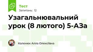 Узагальнювальний урок (8 лютого) 5-АЗа
