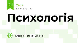 Психологія