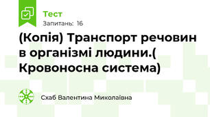 (Копія) Транспорт речовин в організмі людини.( Кровоносна система)