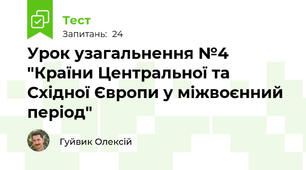 Урок узагальнення №4 "Країни Центральної та Східної Європи у міжвоєнний період" 