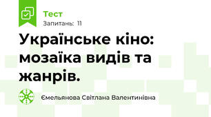 Українське кіно: мозаїка видів та жанрів.