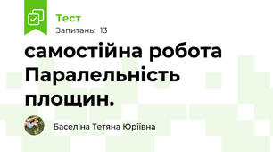 самостійна робота Паралельність площин.