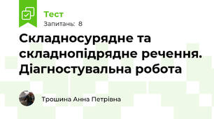 Складносурядне та складнопідрядне речення. Діагностувальна робота