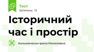 Історичний час і простір