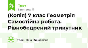(Копія) 7 клас Геометрія Самостійна робота. Рівнобедрений трикутник