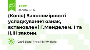 (Копія) Закономірності успадкування ознак, встановлені Г.Менделем. І та ІІ,ІІІ закони.