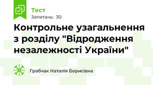 Контрольне узагальнення з розділу "Відродження незалежності України"