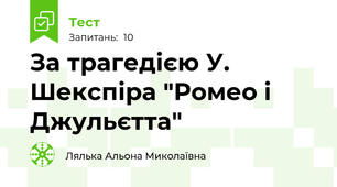 За трагедією У. Шекспіра "Ромео і Джульєтта"