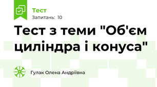 Тест з теми "Об'єм циліндра і конуса"