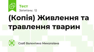 (Копія) Живлення та травлення тварин