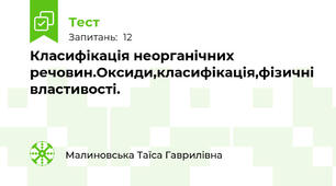 Класифікація неорганічних речовин.Оксиди,класифікація,фізичні властивості.