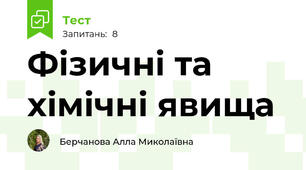 Фізичні та хімічні явища
