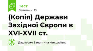 (Копія) Держави Західної Європи в XVI-XVII ст.
