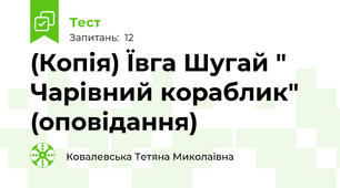 (Копія) Ївга Шугай " Чарівний кораблик" (оповідання)