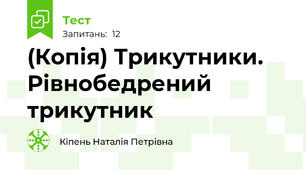 (Копія) Трикутники. Рівнобедрений трикутник