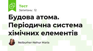 Будова атома. Періодична система хімічних елементів