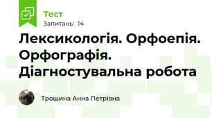 Лексикологія. Орфоепія. Орфографія. Діагностувальна робота