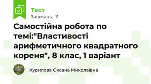 Самостійна робота по темі:"Властивості арифметичного квадратного кореня", 8 клас, 1 варіант