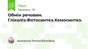 Обмін речовин. Гліколіз.Фотосинтез.Хемосинтез.