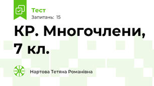 КР. Многочлени, 7 кл.