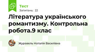 Література українського романтизму. Контрольна робота.9 клас