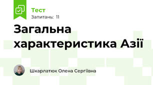 Загальна характеристика Азії