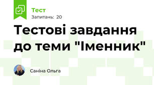 Тестові завдання  до теми "Іменник"