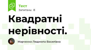 Квадратні нерівності.