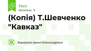 (Копія) Т.Шевченко "Кавказ"