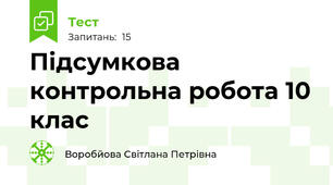  Підсумкова контрольна робота 10 клас