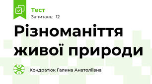 Різноманіття живої природи