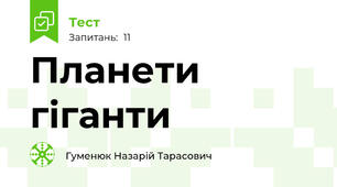 Планети гіганти