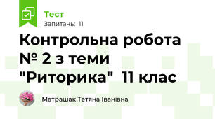 Контрольна робота № 2 з теми "Риторика"  11 клас