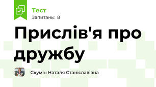Прислів'я про дружбу