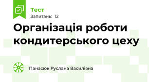 Організація роботи кондитерського цеху