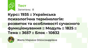Курс:: 1935 :: Українська психологічна термінологія: розвиток та особливості сучасного функціонування :: Модуль :: 1825 :: Тема :: 3657 :: Блок - 10832
