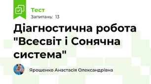  Діагностична робота "Всесвіт і Сонячна система"