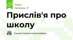 Прислів'я про школу
