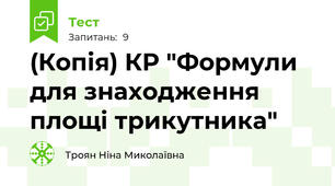 (Копія) КР "Формули для знаходження площі трикутника"
