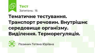 Тематичне тестування. Транспорт речовин. Внутрішнє середовище організму. Виділення. Терморегуляція.