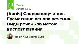 (Копія) Словосполучення. Граматична основа речення. Види речень за метою висловлювання