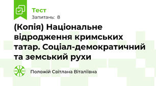 (Копія) Національне відродження кримських татар. Соціал-демократичний та земський рухи