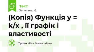 (Копія) Функція у = k/x , її графік і властивості