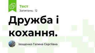 Дружба і кохання.