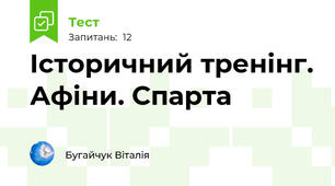 Історичний тренінг. Афіни. Спарта