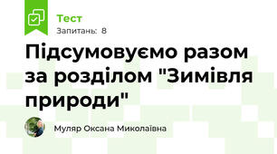 Підсумовуємо разом за розділом "Зимівля природи"